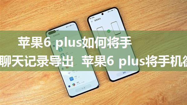 苹果6 plus如何将手机微信聊天记录导出 苹果6 plus将手机微信聊天记录导出方法【教程】