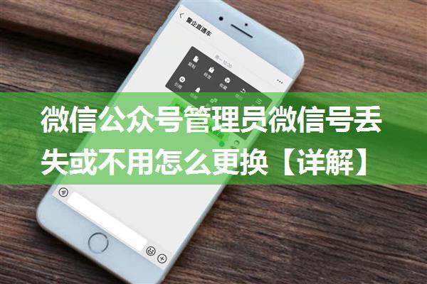 微信公众号管理员微信号丢失或不用怎么更换【详解】