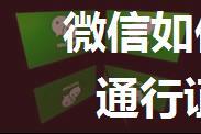 微信如何实现异地续签港澳通行证服务【详解】