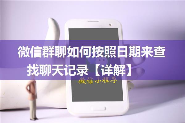 微信群聊如何按照日期来查找聊天记录【详解】