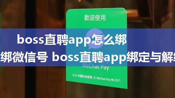 boss直聘app怎么绑定与解绑微信号 boss直聘app绑定与解绑微信号方法【详解】