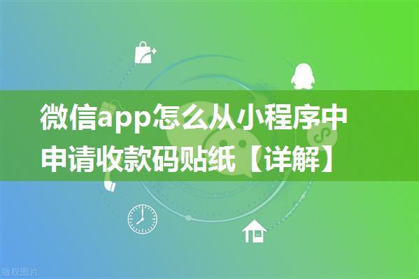 微信app怎么从小程序中申请收款码贴纸【详解】