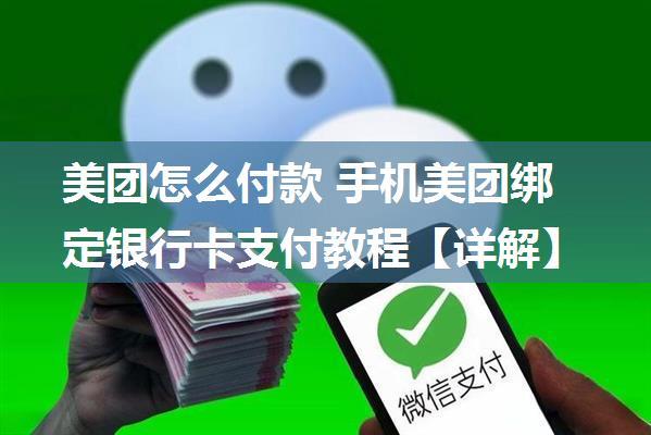 美团怎么付款 手机美团绑定银行卡支付教程【详解】