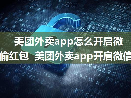 美团外卖app怎么开启微信好友偷红包 美团外卖app开启微信好友偷红包方法【详解】