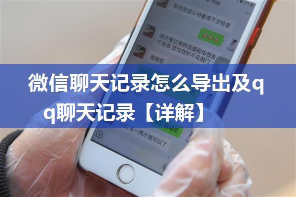 微信聊天记录怎么导出及qq聊天记录【详解】