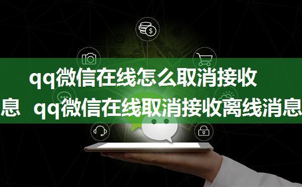 qq微信在线怎么取消接收离线消息  qq微信在线取消接收离线消息方法【详解】