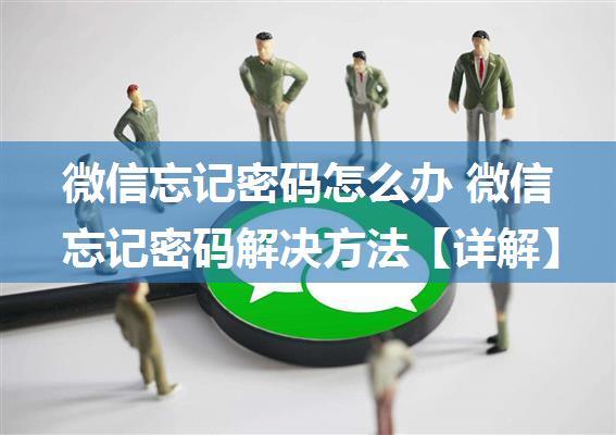 微信忘记密码怎么办 微信忘记密码解决方法【详解】