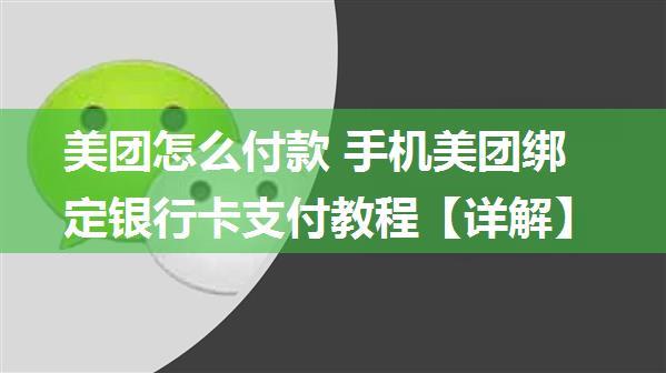 美团怎么付款 手机美团绑定银行卡支付教程【详解】