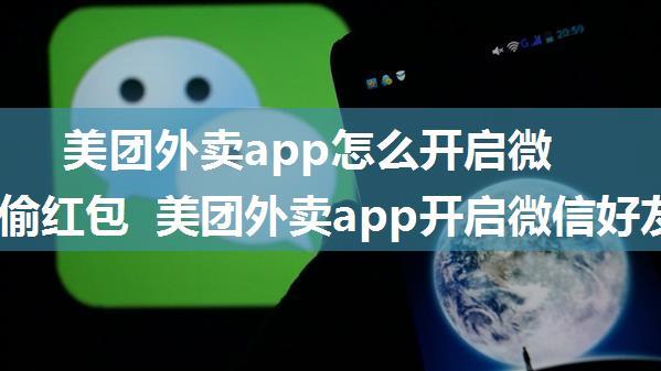 美团外卖app怎么开启微信好友偷红包 美团外卖app开启微信好友偷红包方法【详解】