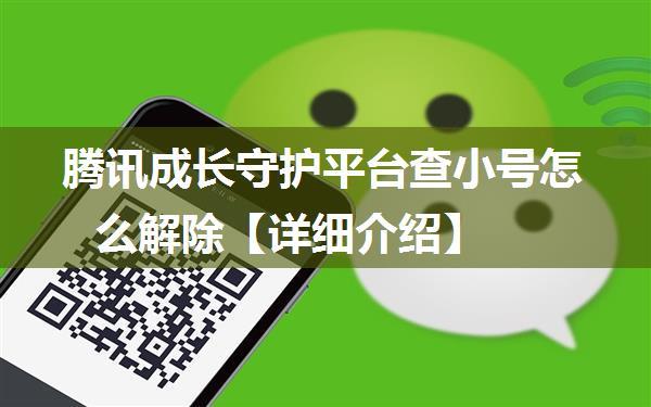 腾讯成长守护平台查小号怎么解除【详细介绍】