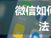 微信如何建群 微信建群方法【详解】