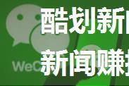 酷划新闻赚怎么提现 酷划新闻赚提现方法【详解】