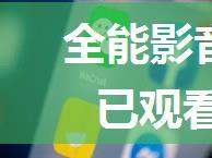 全能影音先锋如何删除本地已观看的视频【详解】