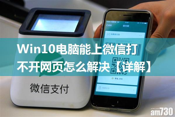 Win10电脑能上微信打不开网页怎么解决【详解】