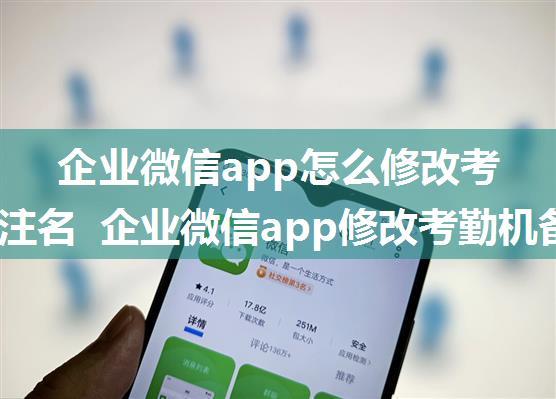 企业微信app怎么修改考勤机备注名 企业微信app修改考勤机备注名方法【详解】