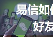 易信如何添加好友 易信加好友方法【详解】