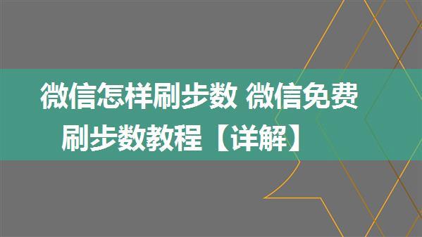 微信怎样刷步数 微信免费刷步数教程【详解】