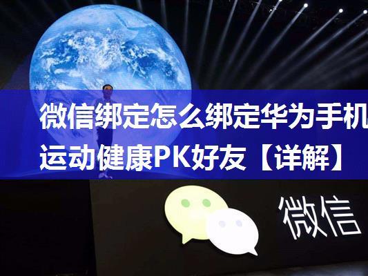 微信绑定怎么绑定华为手机运动健康PK好友【详解】