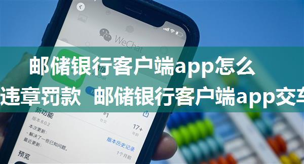 邮储银行客户端app怎么交车辆违章罚款 邮储银行客户端app交车辆违章罚款方法【详解】