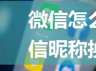 微信怎么设置竖排昵称 微信昵称换行的教程【详解】