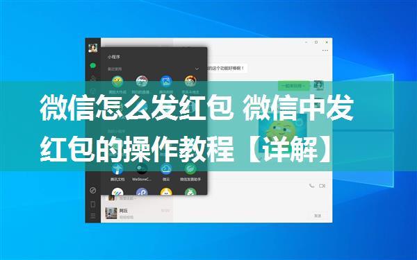 微信怎么发红包 微信中发红包的操作教程【详解】