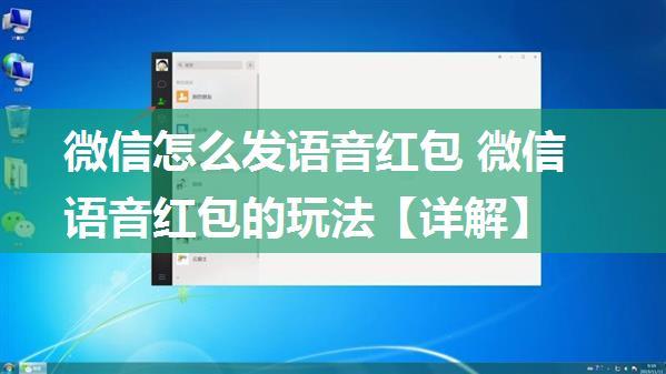 微信怎么发语音红包 微信语音红包的玩法【详解】