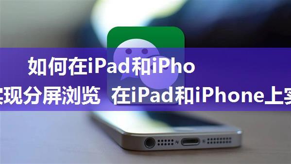 如何在iPad和iPhone上实现分屏浏览 在iPad和iPhone上实现分屏浏览方法【详解】