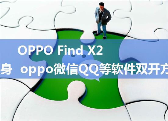 OPPO Find X2应用分身  oppo微信QQ等软件双开方法【详解】