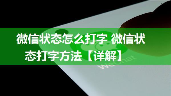 微信状态怎么打字 微信状态打字方法【详解】