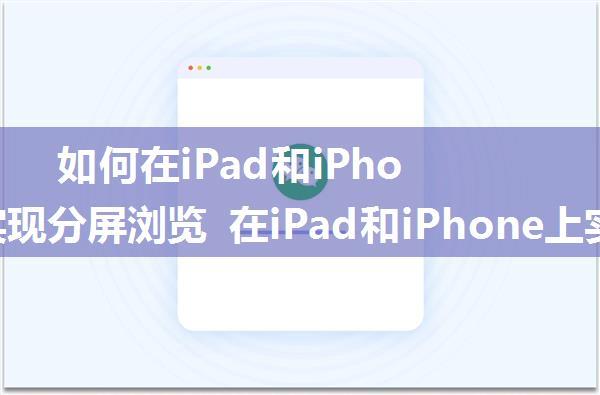 如何在iPad和iPhone上实现分屏浏览 在iPad和iPhone上实现分屏浏览方法【详解】