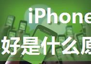 iPhone 12 系列信号不好是什么原因 iPhone 12 系列信号不好原因分析【详解】