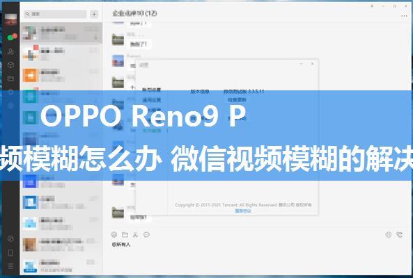 OPPO Reno9 Pro+视频模糊怎么办 微信视频模糊的解决办法【详解】