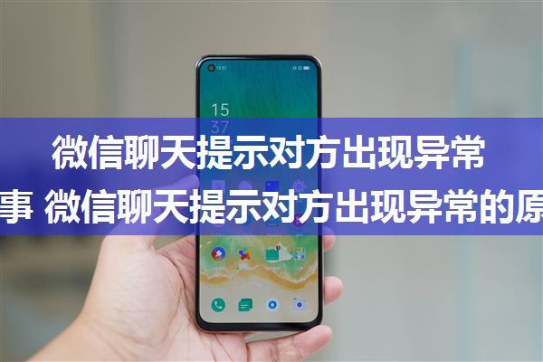 微信聊天提示对方出现异常怎么回事 微信聊天提示对方出现异常的原因【详解】