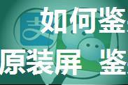 如何鉴别苹果iPhone是不是原装屏 鉴别苹果iPhone是不是原装屏方法【详解】