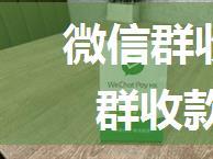 微信群收款如何发起 微信群收款在哪【详解】