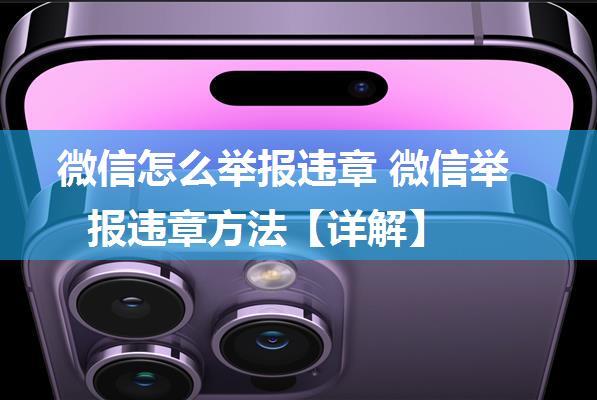 微信怎么举报违章 微信举报违章方法【详解】