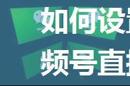 如何设置微信8.0.6视频号直播静音【详细教程】