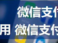 微信支付有优惠提现免费劵如何使用 微信支付有优惠提现免费劵使用方法【详解】