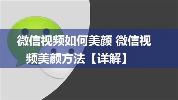 微信视频如何美颜 微信视频美颜方法【详解】