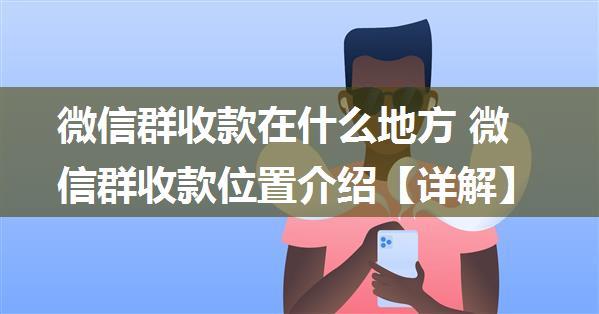 微信群收款在什么地方 微信群收款位置介绍【详解】