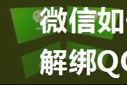 微信如何解绑QQ号 微信解绑QQ号方法【详解】