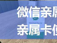 微信亲属卡如何使用 微信亲属卡使用方法【详解】