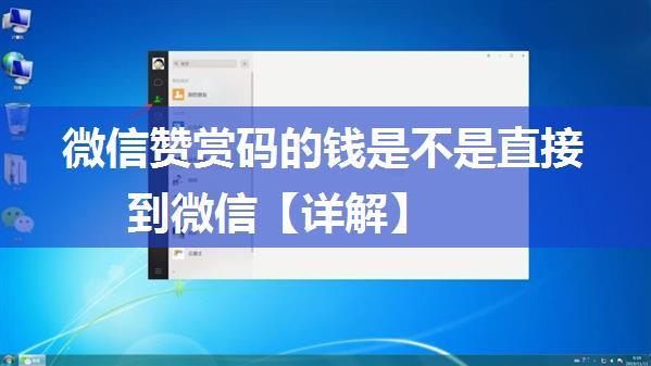 微信赞赏码的钱是不是直接到微信【详解】