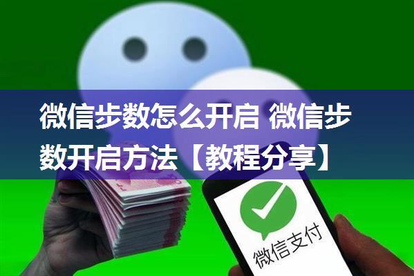 微信步数怎么开启 微信步数开启方法【教程分享】