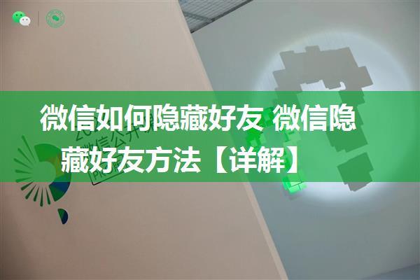 微信如何隐藏好友 微信隐藏好友方法【详解】