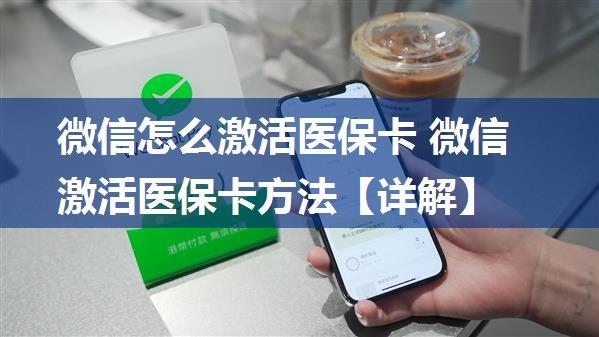 微信怎么激活医保卡 微信激活医保卡方法【详解】