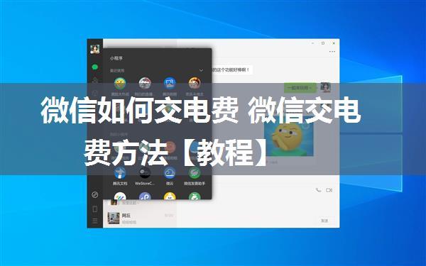 微信如何交电费 微信交电费方法【教程】