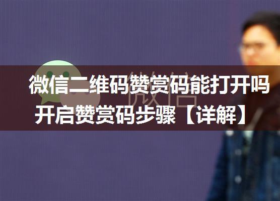 微信二维码赞赏码能打开吗 开启赞赏码步骤【详解】