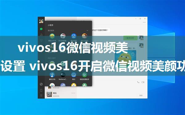 vivos16微信视频美颜怎么设置 vivos16开启微信视频美颜功能的技巧【详解】