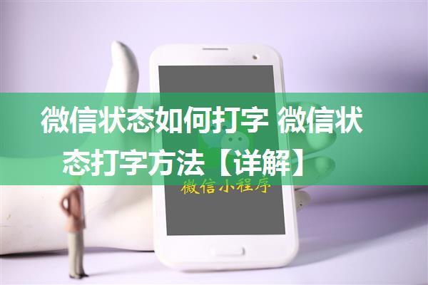 微信状态如何打字 微信状态打字方法【详解】